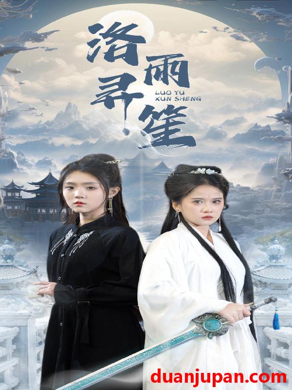 短剧 短剧 洛雨寻笙（65集） 