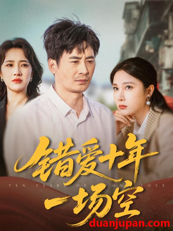 短剧 短剧 错爱十年一场空（60集）王筠清/吴帆