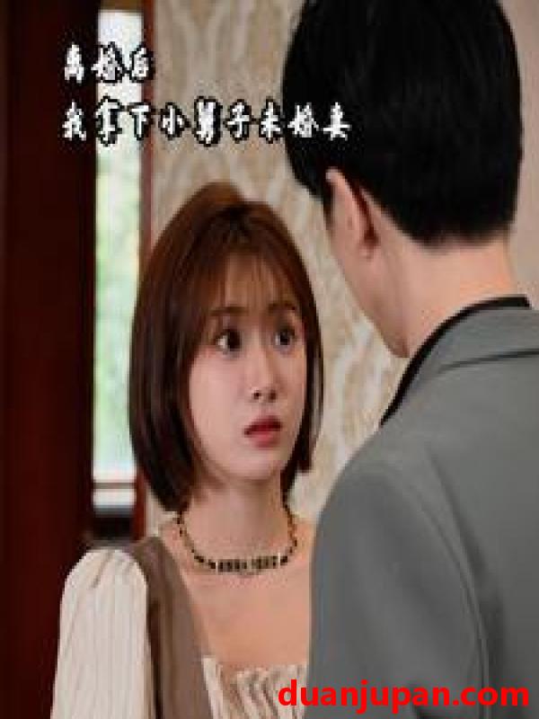 短剧 短剧 离婚后我拿下小舅子未婚妻（81集） 