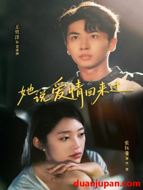 短剧 短剧 她说爱情回来过（86集）王宜洋/张钰斐
