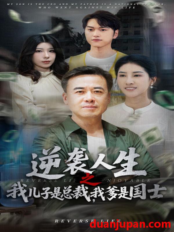 短剧 短剧 逆袭人生之我儿子是总裁我爹是国士（64集）郑峰/张释文