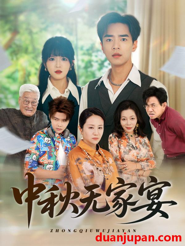 短剧 短剧 中秋无家宴（30集）