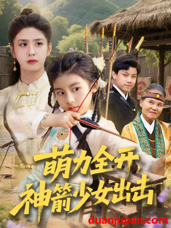 短剧 短剧 萌力全开神箭少女出击（71集）黄谋/张辰