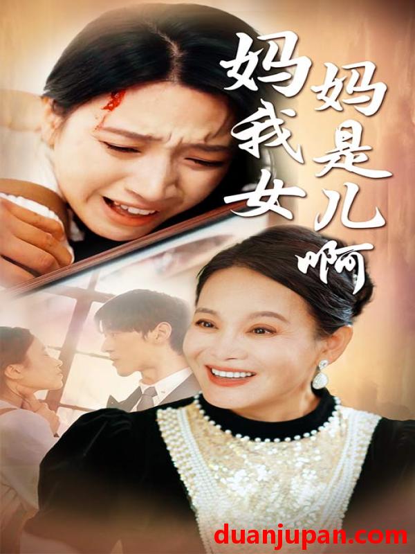 短剧 短剧 妈妈我是女儿啊/迟来的母爱（80集）白妍 
