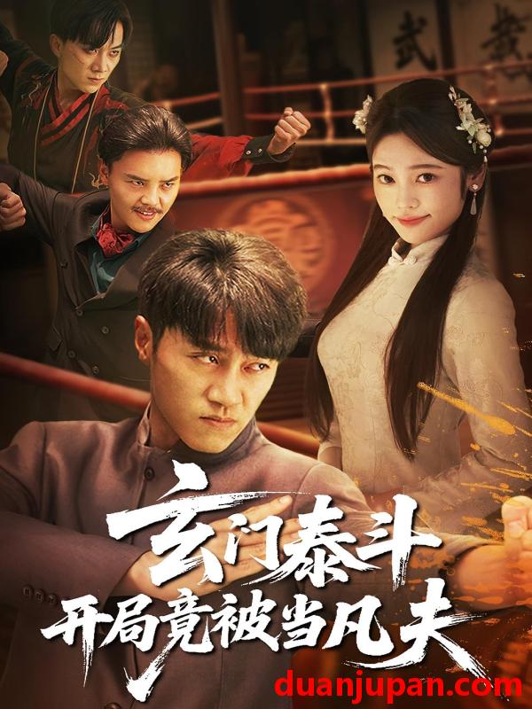 短剧 短剧 玄门泰斗开局竟被当凡夫（61集）孙逸仁/张楚子涵