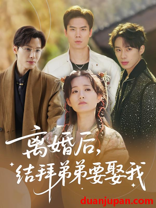 短剧 短剧 离婚后，结拜弟弟要娶我/离婚后结拜弟弟要娶我（70集）陶加金/吴添豪