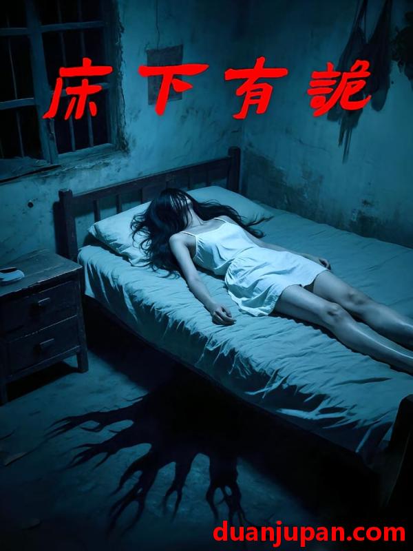 短剧 短剧 床下有诡（20集）