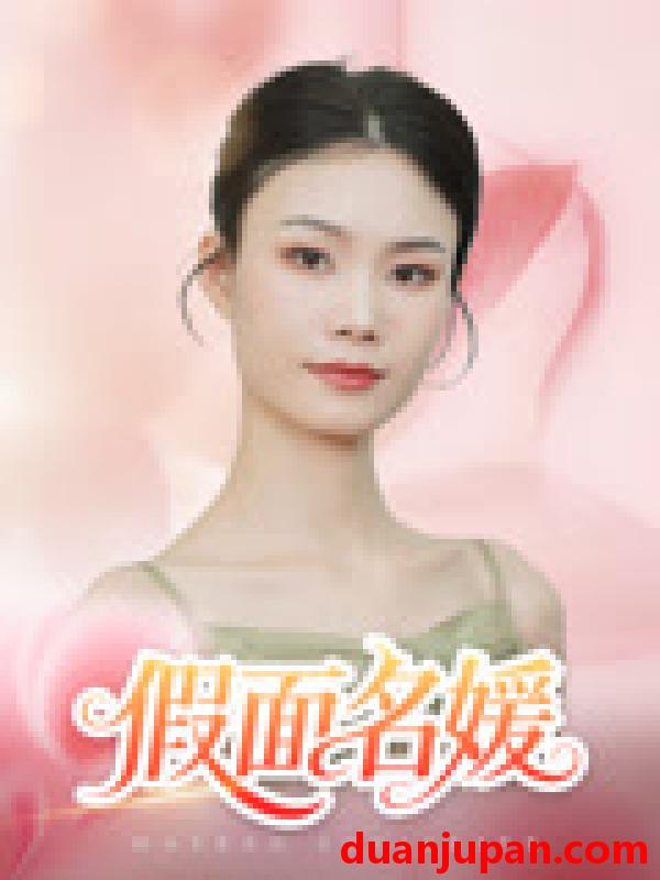 短剧 短剧 假面名媛（31集）曾亦深/杨琴婷