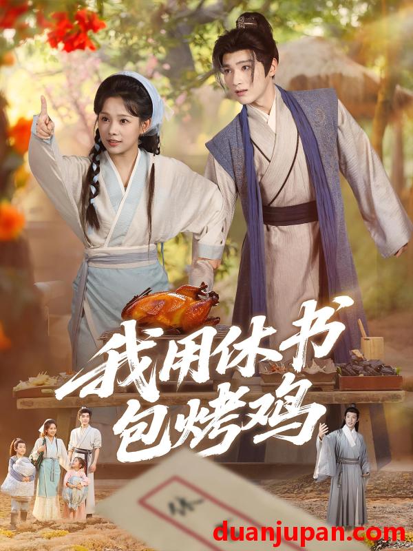 短剧 短剧 我用休书包烤鸡（76集）