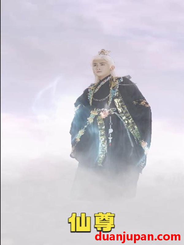 短剧 短剧 仙尊（62集）韩一思/漆雕轶柔