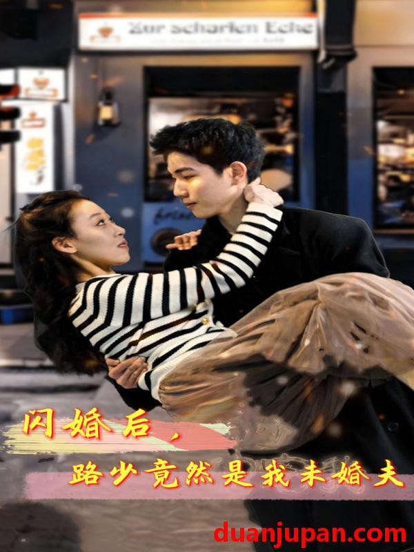 短剧 短剧 闪婚后，路少竟然是我未婚夫（76集） 