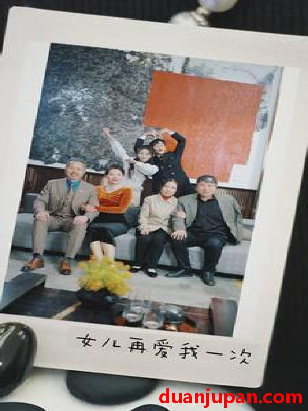 短剧 短剧 新版：女儿再爱我一次（85集） 