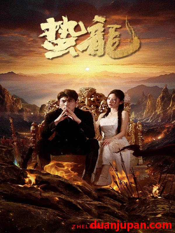短剧 短剧 蛰龙（101集） 