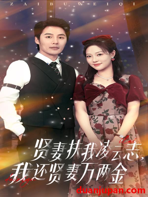 短剧 短剧 贤妻扶我凌云志我还贤妻万两金（76集）李心玥/庄夏波