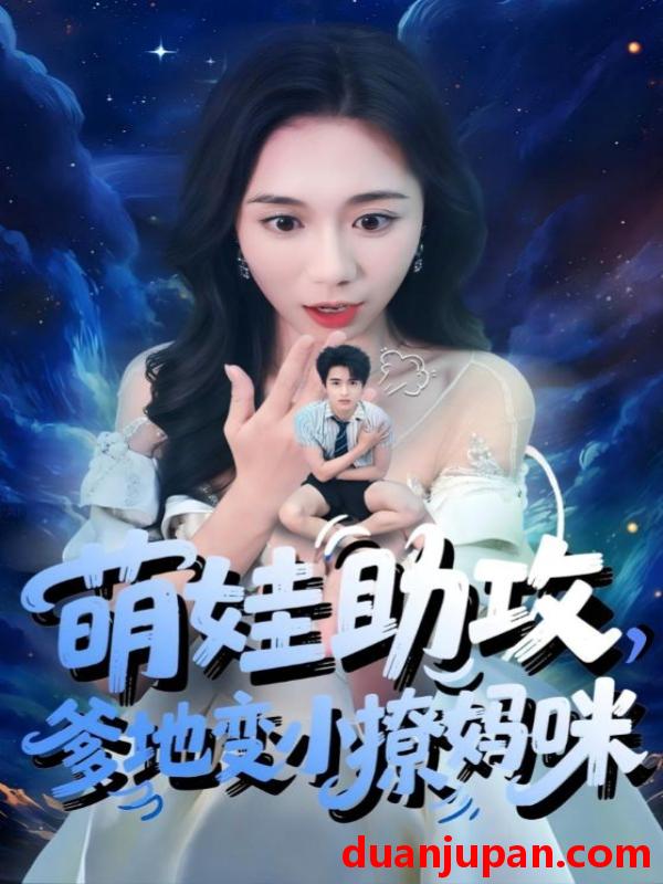 短剧 短剧 萌娃助攻爹地变小撩妈咪（61集）吴彤/王浩博