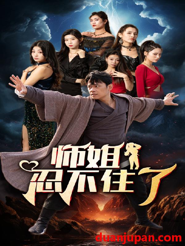 短剧 短剧 师姐忍不住了（95集） 