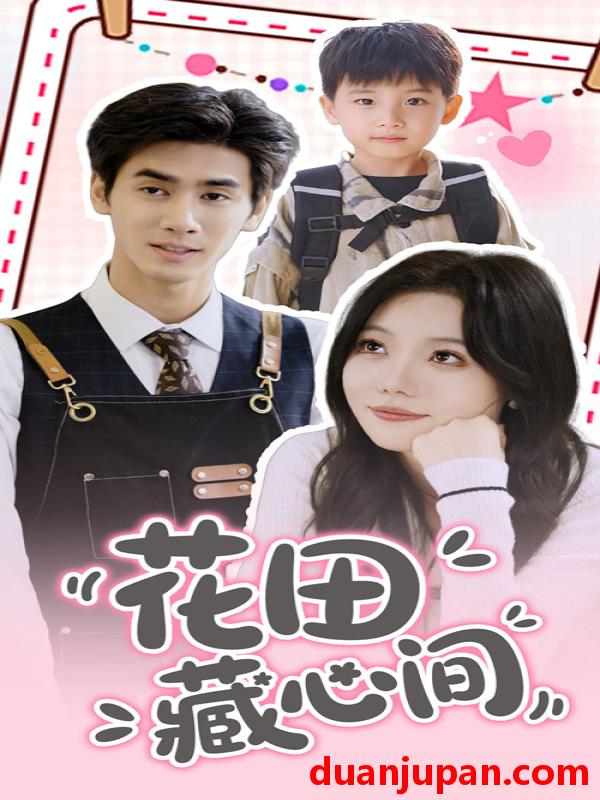 短剧 短剧 花田藏心间（70集）王小明/张贻乔