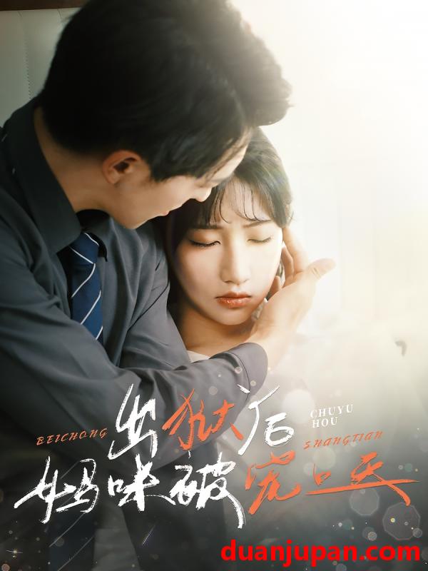 短剧 短剧 出狱后妈咪被宠上天（55集）贡兴/潘佳琪