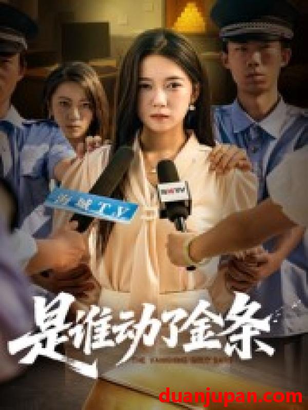 短剧 短剧 是谁动了金条（56集）郭怡凡/郑铂瀚