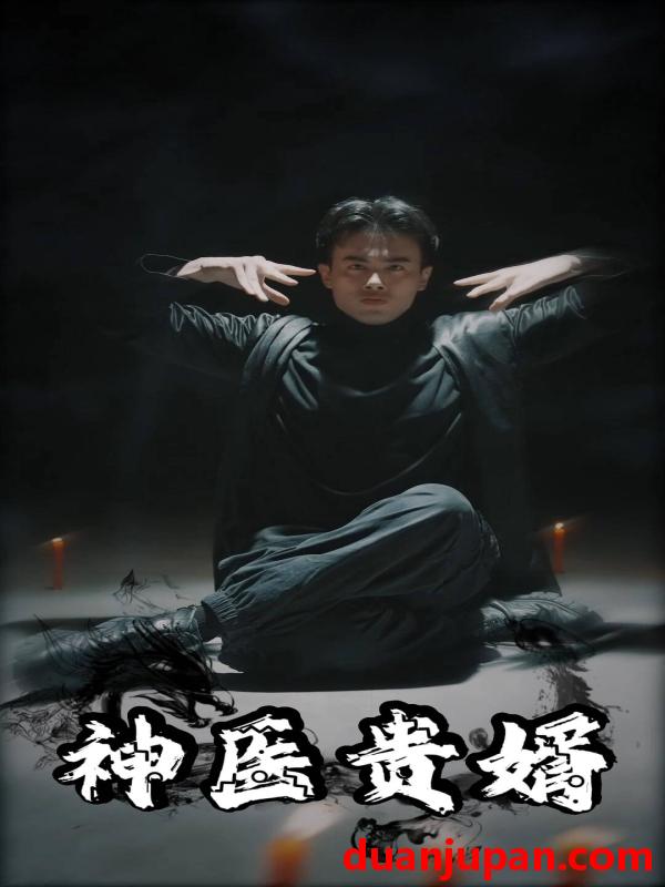 短剧 短剧 神医贵婿（63集） 