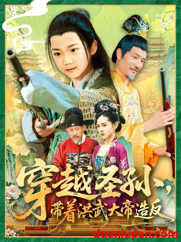 短剧 短剧 穿越圣孙带着洪武大帝造反（103集）杨智岩/白锦萍