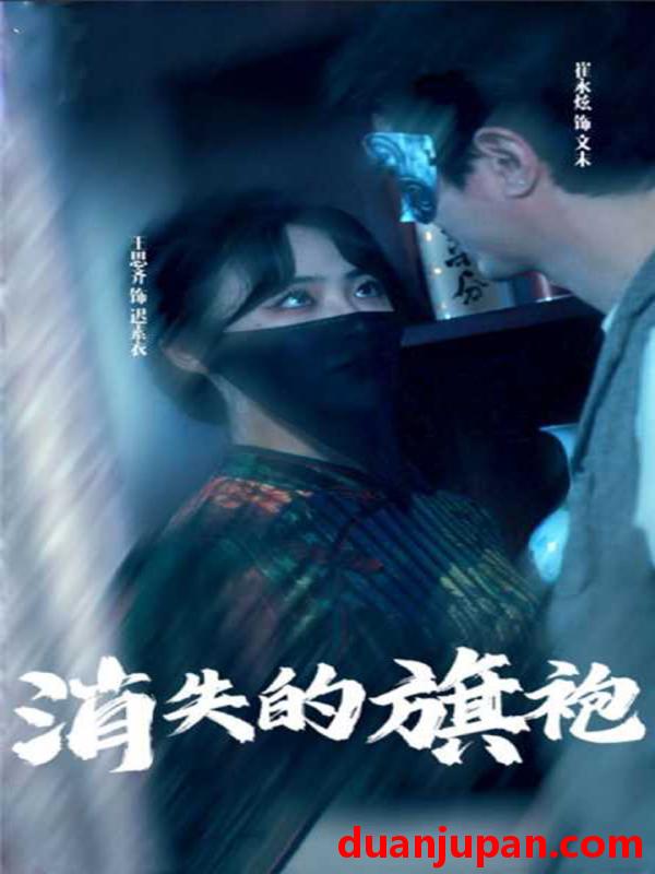 短剧 短剧 消失的旗袍（96集） 