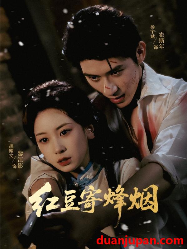 短剧 短剧 红豆寄烽烟（75集）杨宇斌/胡耀文