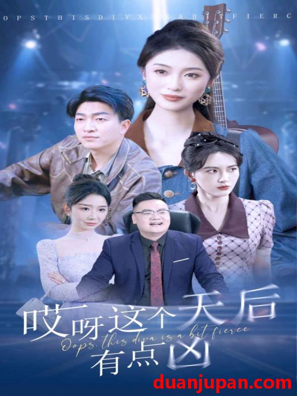 短剧 短剧 哎呀这个天后有点凶（79集） 