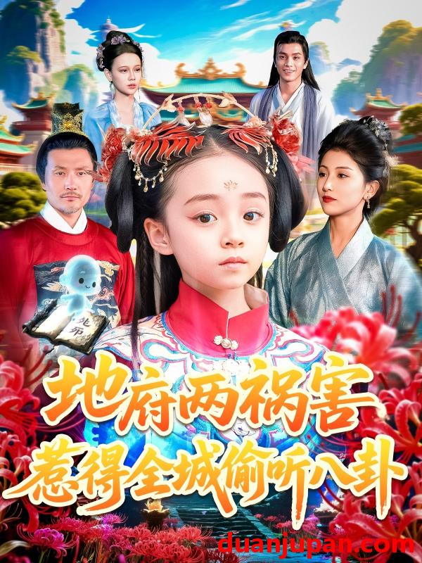 短剧 短剧 地府两祸害惹得全城偷听八卦（111集）汪新玲（点点）