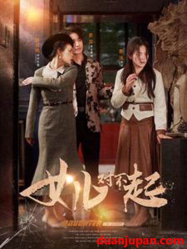 短剧 短剧 女儿对不起（82集） 