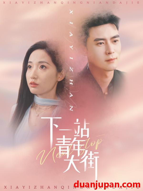 短剧 短剧 下一站青年大街（30集）王梓霆/徐忠慧