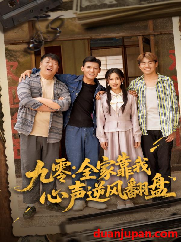 短剧 短剧 九零全家靠我心声逆风翻盘（63集）李源/乐瑶