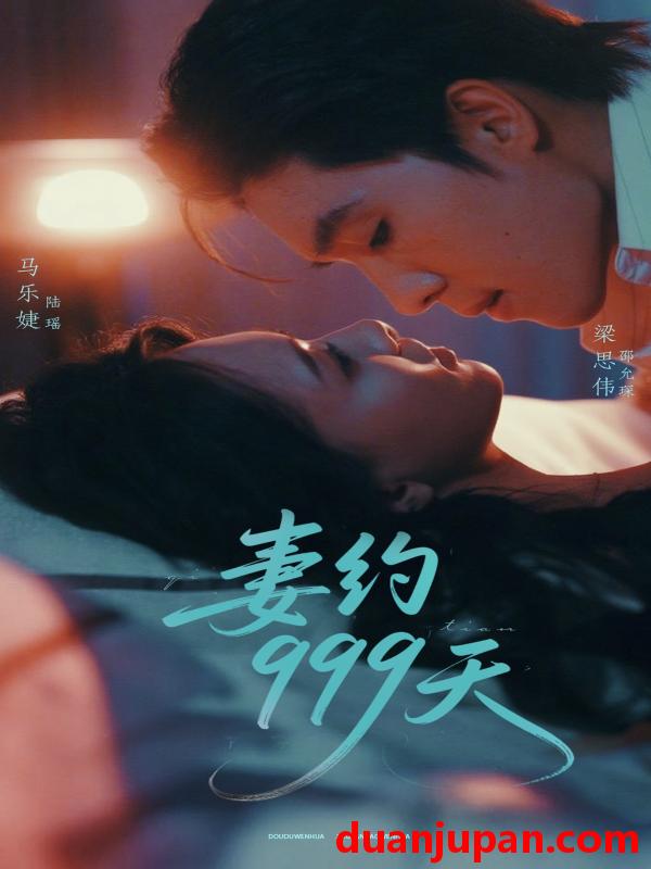 短剧 短剧 妻约999天（79集）梁思伟/马乐婕