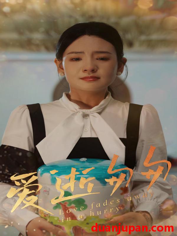 短剧 短剧 爱逝匆匆（53集）李雯慧/程雨