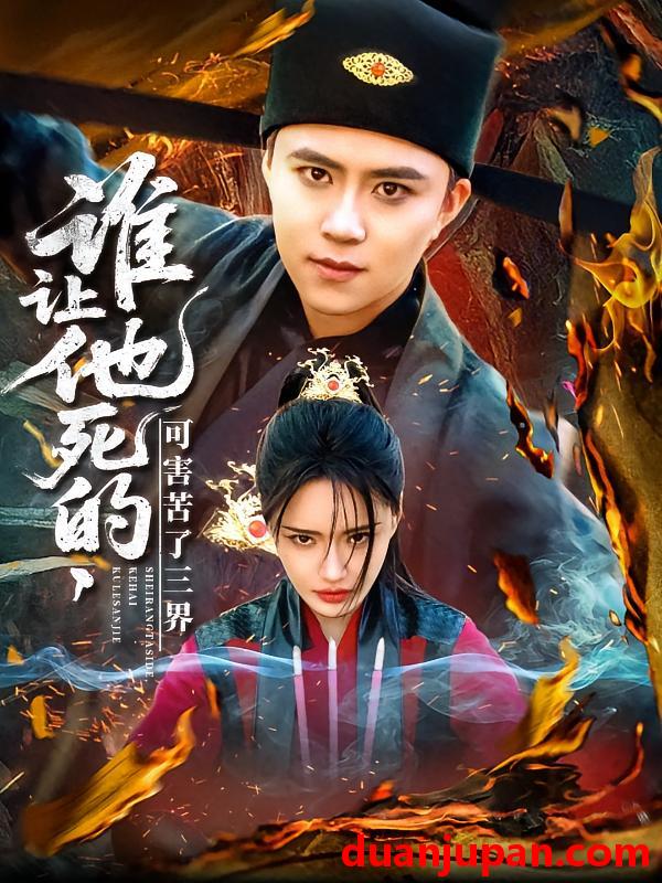 短剧 短剧 谁让他死的可害苦了三界（100集）王依海/城城
