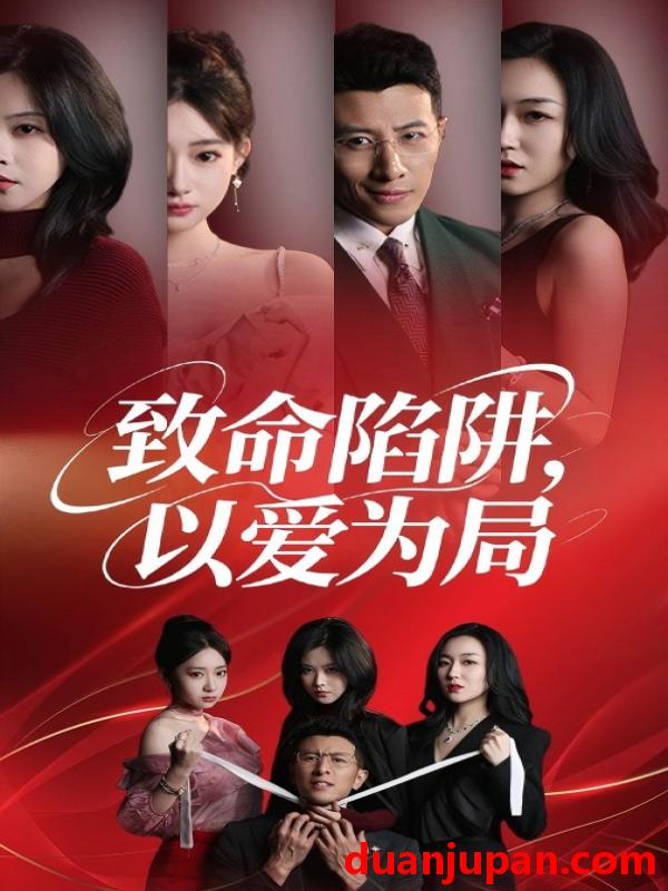 短剧 短剧 致命陷阱以爱为局（42集）朱韵知/奇凌