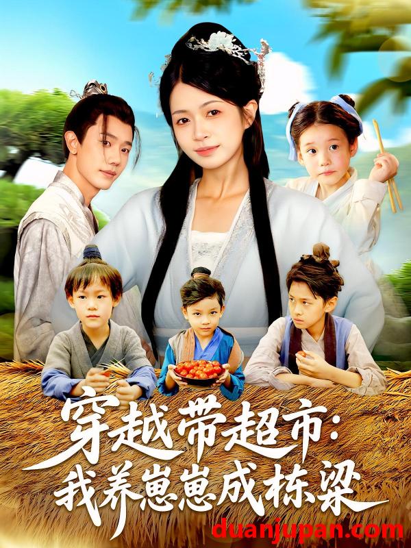 短剧 短剧 穿越带超市我养崽崽成栋梁（83集）何连飞/陈浩怡