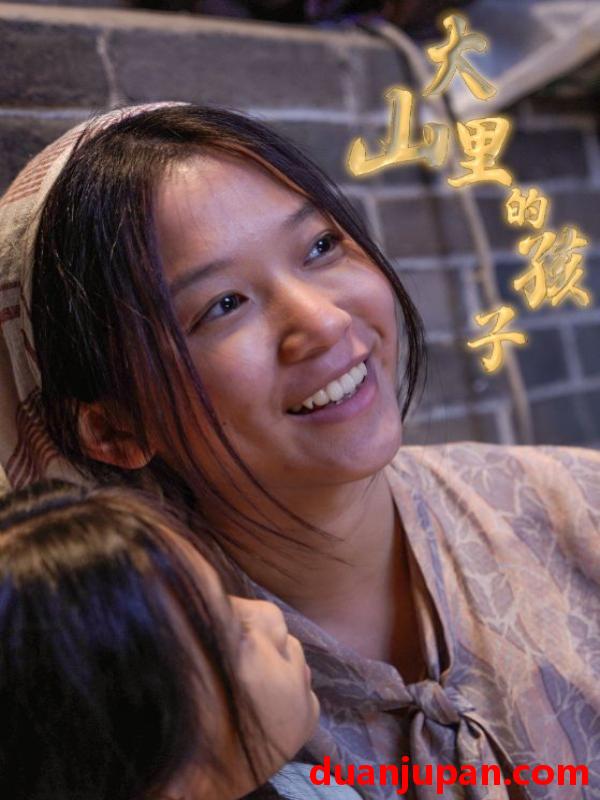 短剧 短剧 大山里的孩子（84集） 