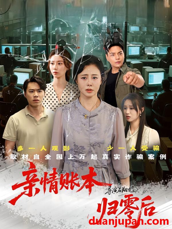 短剧 短剧 亲情账本归零后（80集）王铮/张钰