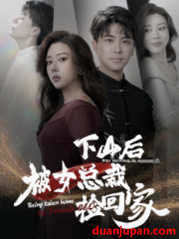 短剧 短剧 下山后被美女总裁捡回家/下山后被女总裁捡回家（95集） 