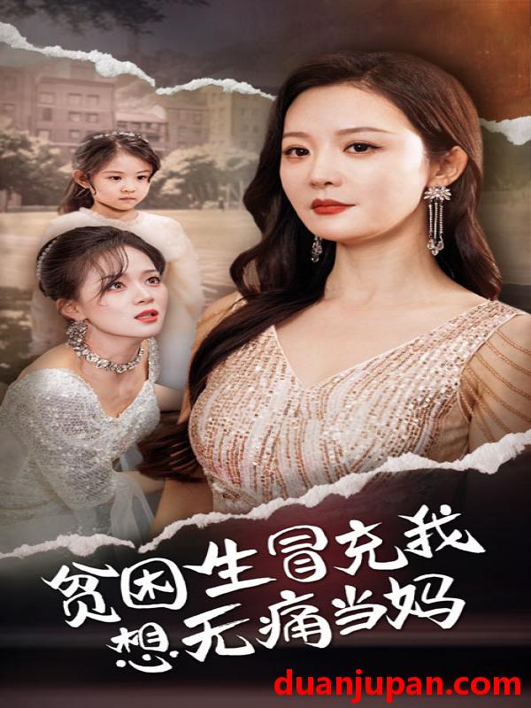 短剧 短剧 贫困生冒充我想无痛当妈（36集） 