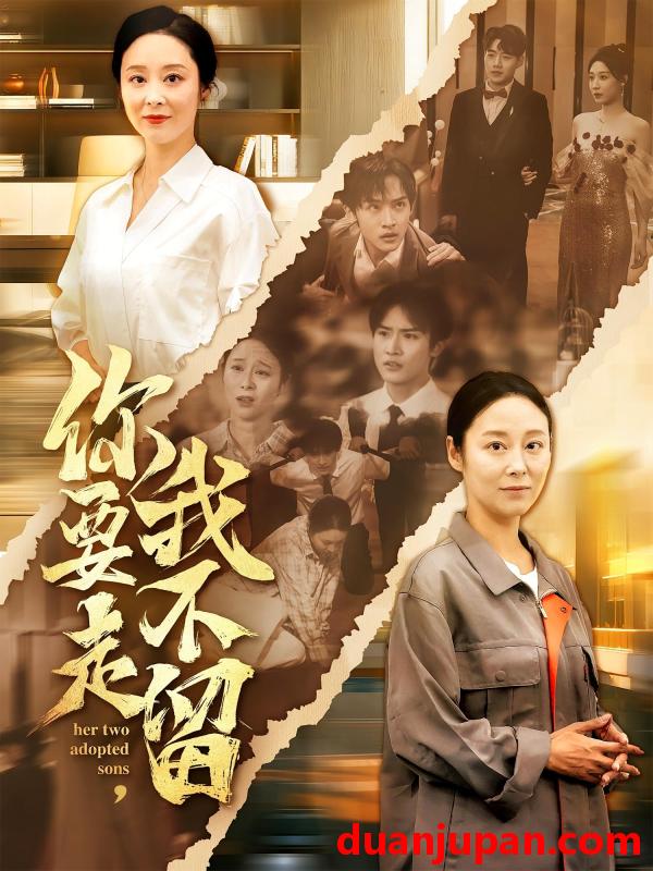 短剧 短剧 你要走我不留（60集）沈淮/纪泠希