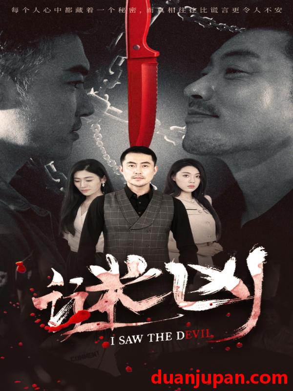 短剧 短剧 谜凶（69集）王如梦/彭义程