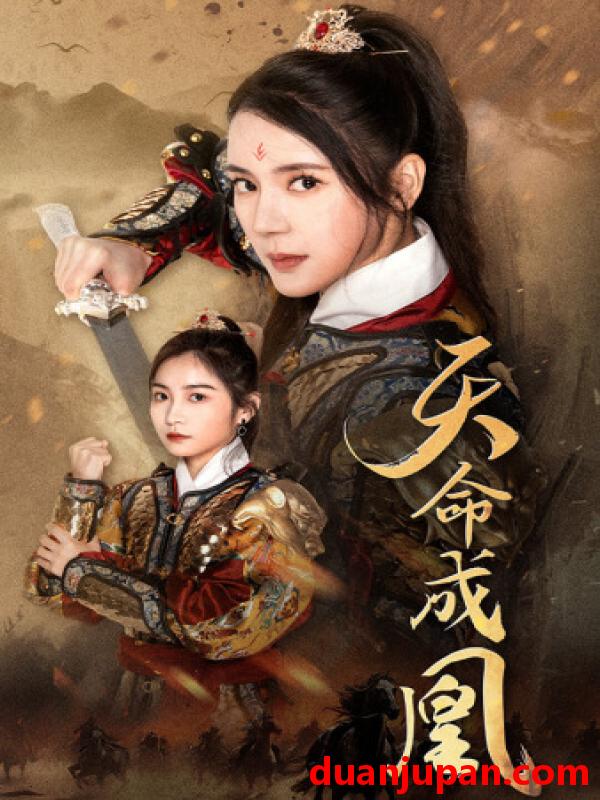 短剧 短剧 天命成凰$神女妈妈天下无敌（63集） 