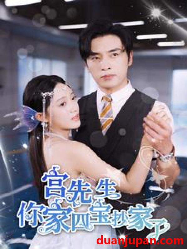 短剧 短剧 宫先生你家四宝抄家了(82集） 