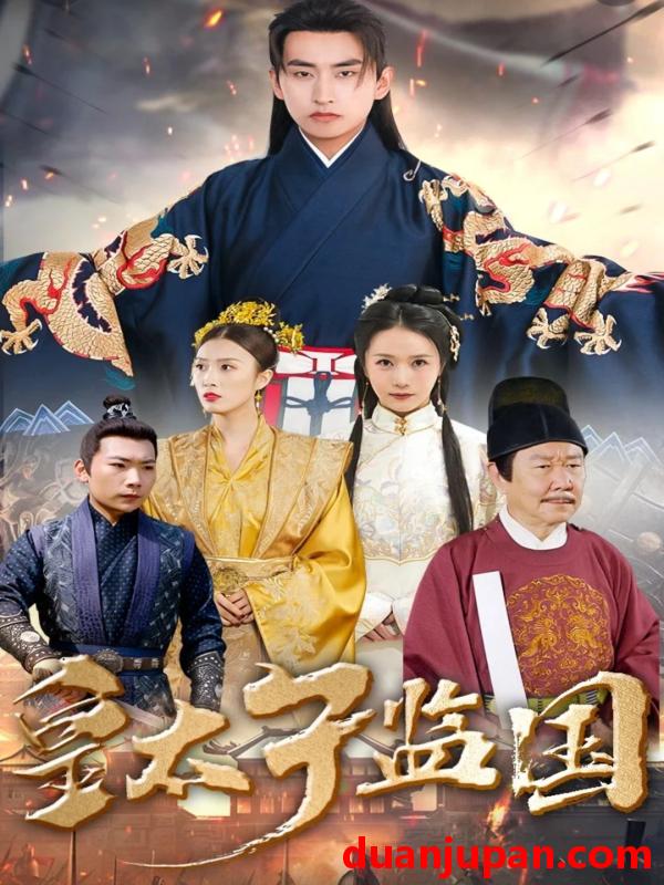 短剧 短剧 皇太子监国（100集） 