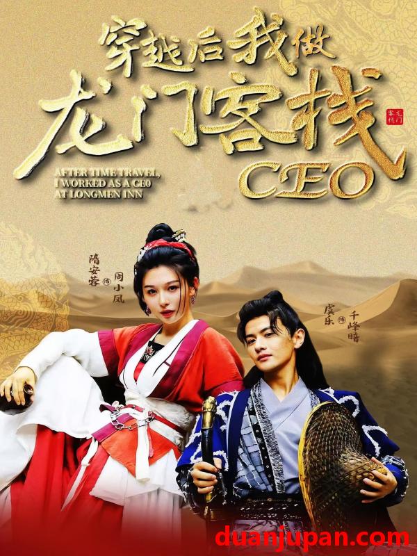 短剧 短剧 穿越后我做龙门客栈CEO（80集）韩金戈/周小凤