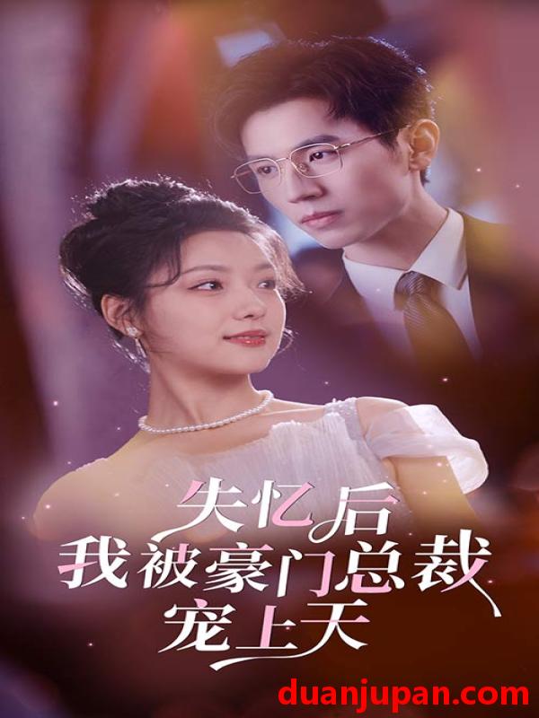短剧 短剧 失忆后我被豪门总裁宠上天（80集） 
