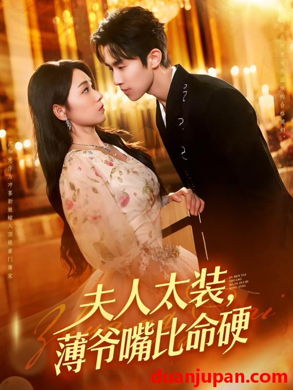 短剧 短剧 夫人太装薄爷嘴比命硬（136集）马士尧/李冰冰