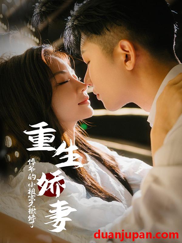 短剧 短剧 重生娇妻傅爷的小祖宗又撒娇了 